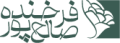 لوگوی فرخنده صالح‌پور