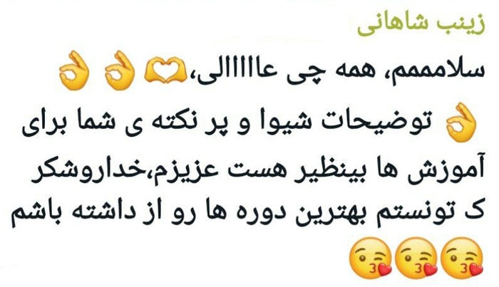 خانه 26 رضایت هنرجو خانم زینب شاهانی از دورههای فرخنده صالحپور