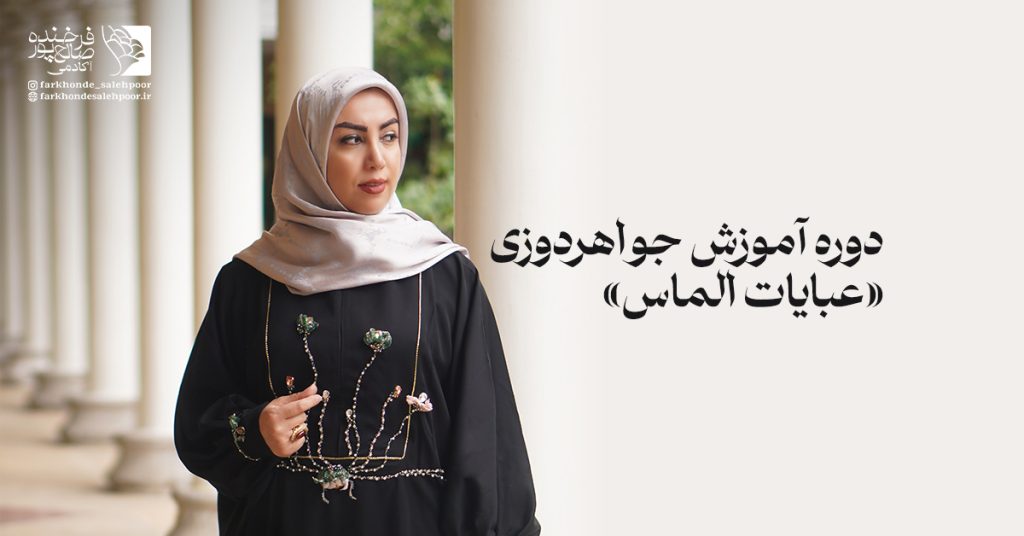 کسب درآمد از جواهردوزی با دوره آموزشی عبایات الماس
