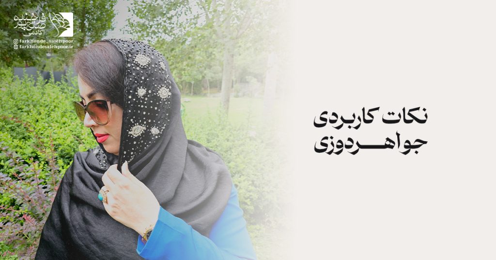 نکات مهم و کاربردی در جواهردوزی