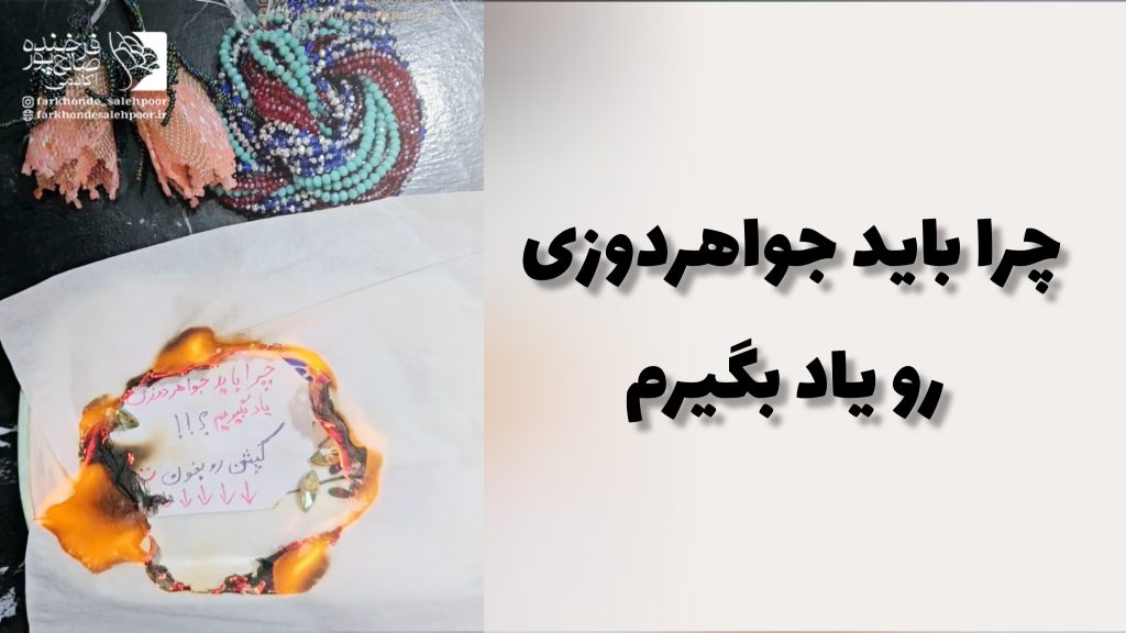 چرا باید جواهردوزی رو یاد بگیریم؟ 1 چرا باید جواهردوزی رو یاد بگیریم؟